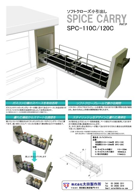 ソフトクローズ 小引出し SPC-110C/120C